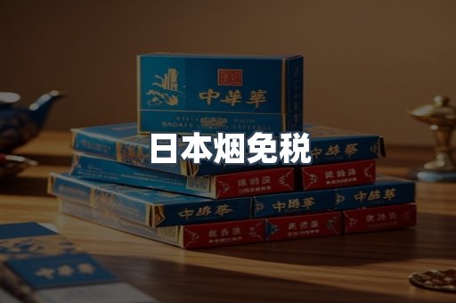 日本烟免税