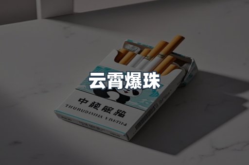 云霄爆珠